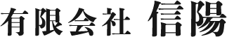 有限会社信陽