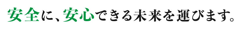 安全に、安心する未来を運びます。